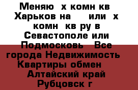 Меняю 4х комн кв. Харьков на 1,2 или 3х комн. кв-ру в Севастополе или Подмосковь - Все города Недвижимость » Квартиры обмен   . Алтайский край,Рубцовск г.